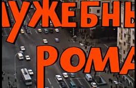 moej-dushe-pokoya-net.-sluzhebnyj-roman-attachment