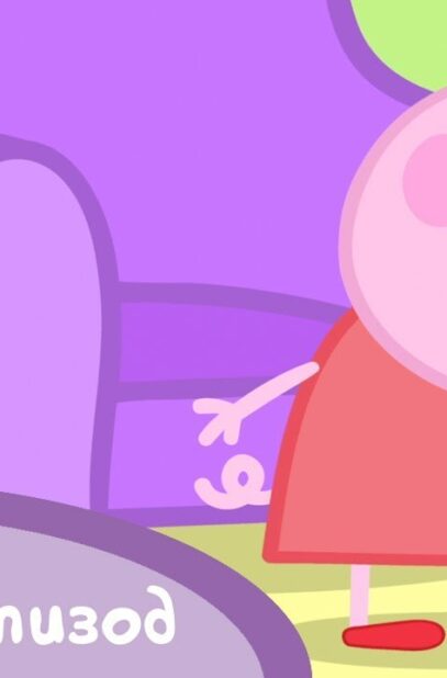 multfilmy-seriya-svinka-peppa-s01-e19-novye-botinki-seriya-celikom-attachment