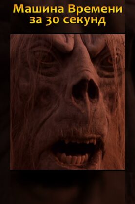 muzhchina-perenositsya-na-800.000-let-v-budushhee-shorts-attachment