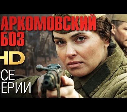 НАРКОМОВСКИЙ ОБОЗ (Все серии) 2011 / Сериал HD