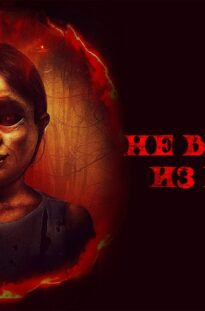 ne-vyhodi-iz-kruga-welcome-to-the-circle-film-2020-uzhasy-attachment