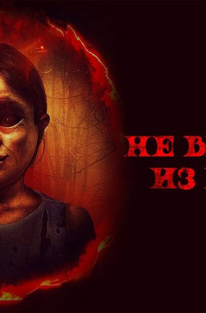ne-vyhodi-iz-kruga-welcome-to-the-circle-film-2020-uzhasy-attachment