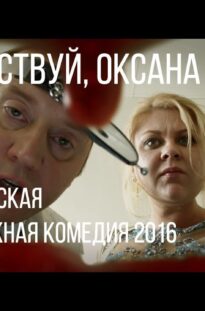 nu-zdravstvuj-oksana-sokolova-korotkometrazhnyj-film-2016-attachment