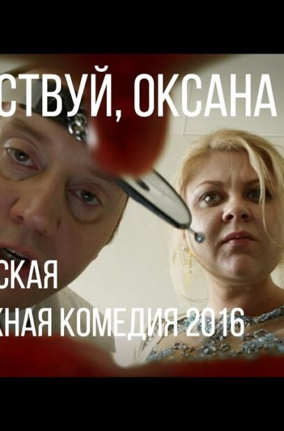 nu-zdravstvuj-oksana-sokolova-korotkometrazhnyj-film-2016-attachment