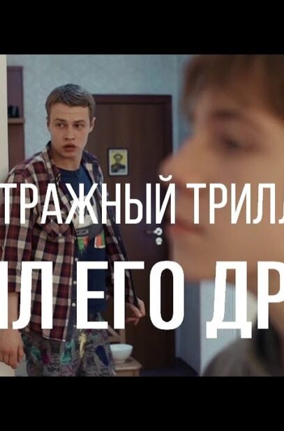 on-byl-ego-drugom-rezh.-evgenij-puzyrevskij-korotkometrazhnyj-film-2016-attachment