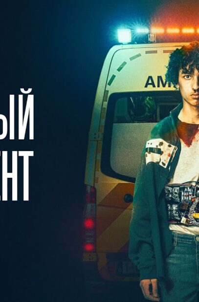 opasnyj-pacient-rejting-6.4-the-shift-film-2020-drama-attachment