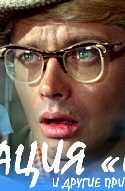 operaciya-y-i-drugie-priklucheniya-shurika-fullhd-komediya-rezh.-leonid-gajdaj-1965-g-attachment