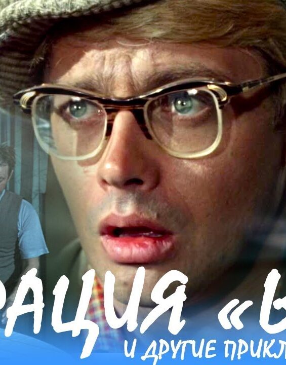 operaciya-y-i-drugie-priklucheniya-shurika-fullhd-komediya-rezh.-leonid-gajdaj-1965-g-attachment