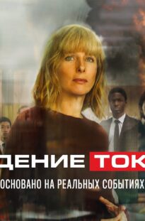 padenie-tokio-film-2021-drama-rejting-6.1-attachment