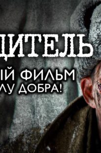 pobeditel-voennyj-film-operedivshij-vremya-do-sljoz-drama-vojna.-smotret-onlajn-besplatno-attachment