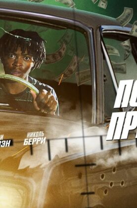 pod-pricelom-first-date-kino-komediya-kriminal-detektiv-hd-kachestvo-attachment