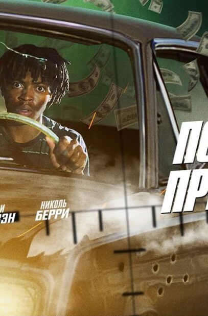 pod-pricelom-first-date-kino-komediya-kriminal-detektiv-hd-kachestvo-attachment