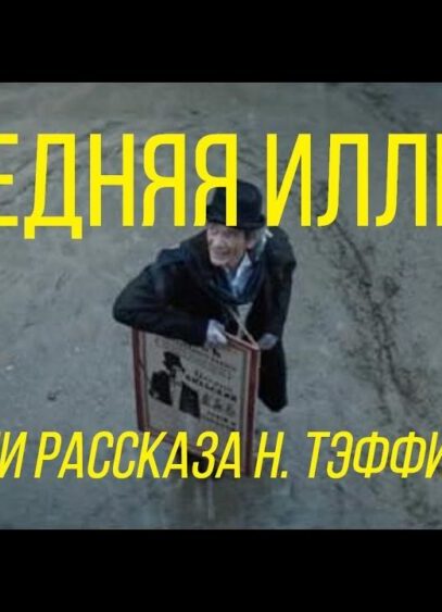 Последняя иллюзия (реж. Владимир Фекленко) | короткометражный фильм (экранизации рассказа Н. Тэффи)