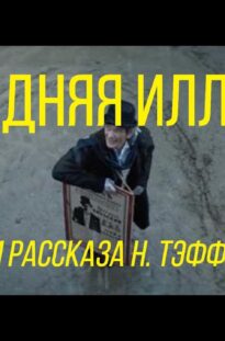 poslednyaya-illuziya-rezh.-vladimir-feklenko-korotkometrazhnyj-film-ekranizacii-rasskaza-n.-teffi-attachment