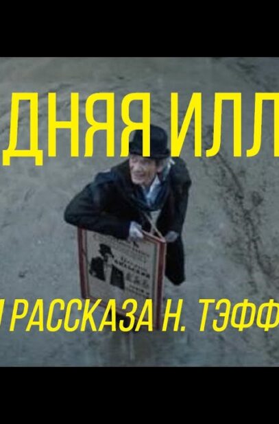 poslednyaya-illuziya-rezh.-vladimir-feklenko-korotkometrazhnyj-film-ekranizacii-rasskaza-n.-teffi-attachment