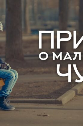 pritcha-o-malenkom-chude-eta-istoriya-dokazyvaet-chto-dobro-vsegda-pobezhdaet-korotkometrazhka-attachment