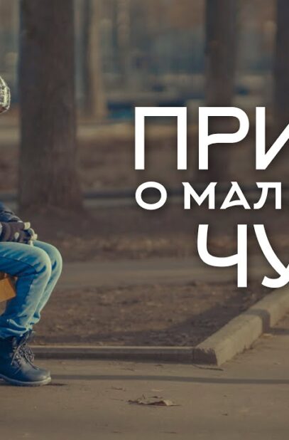 pritcha-o-malenkom-chude-eta-istoriya-dokazyvaet-chto-dobro-vsegda-pobezhdaet-korotkometrazhka-attachment