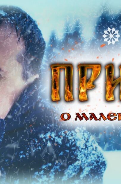 pritcha-o-malenkom-zle-vysockij-brosil-pit-uslyshav-etu-pritchu-korotkometrazhnyj-film-attachment