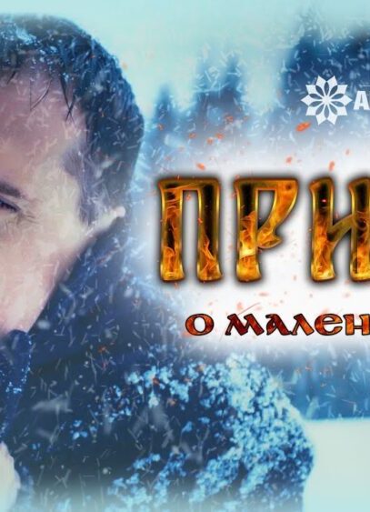 ПРИТЧА О МАЛЕНЬКОМ ЗЛЕ – Задай вопрос создателям фильма – ответят! (о фильме, влог, трезвость)