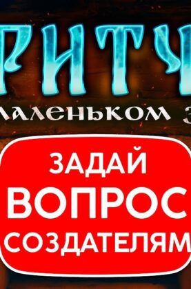 pritcha-o-malenkom-zle-zadaj-vopros-sozdatelyam-filma-otvetyat-o-filme-vlog-trezvost-attachment