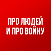 Про людей и про войну