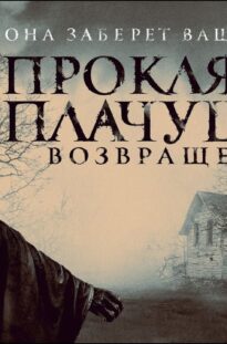 proklyatie-plachushhej.-vozvrashhenie-the-legend-of-la-llorona-film-2022-uzhasy-attachment