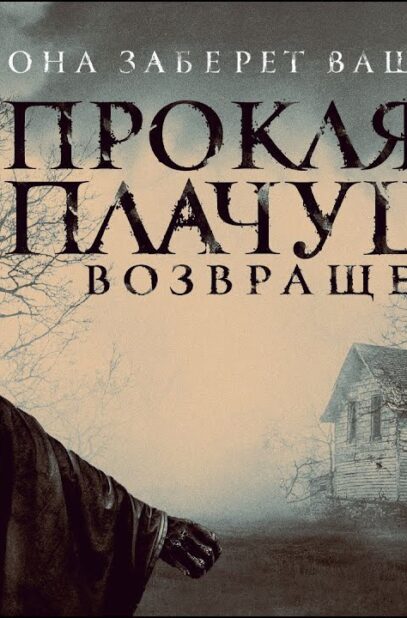 proklyatie-plachushhej.-vozvrashhenie-the-legend-of-la-llorona-film-2022-uzhasy-attachment