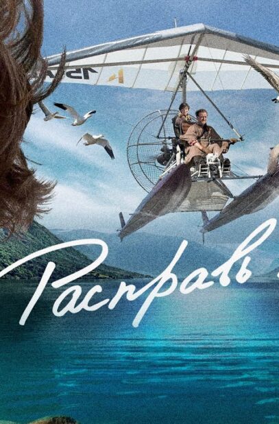 rasprav-krylya-film-2019-semejnoe-kino-drama-attachment