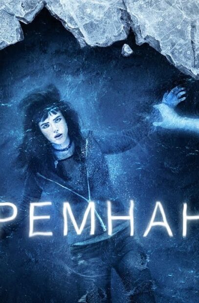 remnant-vsjo-eshhjo-vizhu-tebya-film-2018-triller-detektiv-melodrama-fantastika-attachment