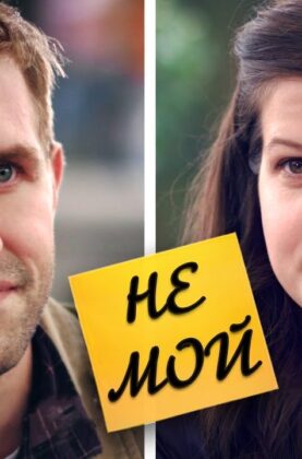 romanticheskaya-korotkometrazhka-ne-moj-podgotovleno-deeafilm-attachment