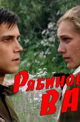 ryabinovyj-vals-film-2009-voennyj-drama-istoriya-attachment