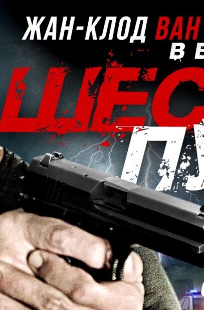 shest-pul-6-bullets-film-hd-attachment