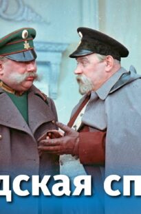 shvedskaya-spichka-detektiv-rezh.-konstantin-udin-1954-g-attachment