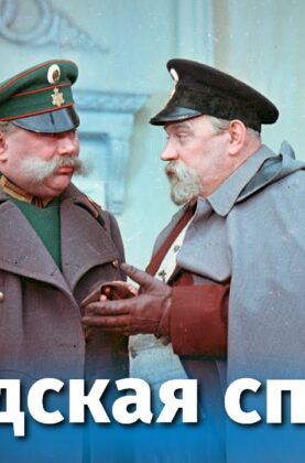 shvedskaya-spichka-detektiv-rezh.-konstantin-udin-1954-g-attachment