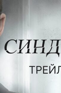 sindrom-trejler-v-kino-s-9-noyabrya-attachment