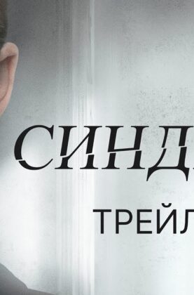 sindrom-trejler-v-kino-s-9-noyabrya-attachment