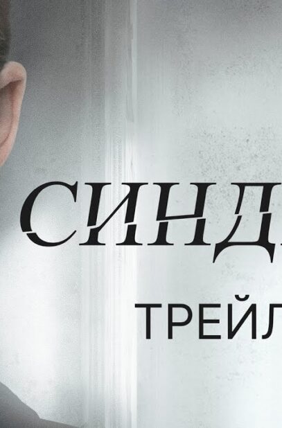 sindrom-trejler-v-kino-s-9-noyabrya-attachment