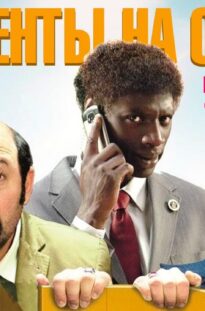 specagenty-na-otdyhe-komediya-v-hd-attachment