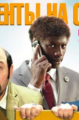 specagenty-na-otdyhe-komediya-v-hd-attachment