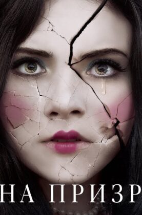 strana-prizrakov-film-2017-uzhasy-triller-detektiv-attachment