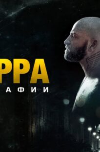 suburra-gorod-mafii.-vysokij-rejting-6.9-kriminal-triller-attachment