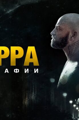 suburra-gorod-mafii.-vysokij-rejting-6.9-kriminal-triller-attachment