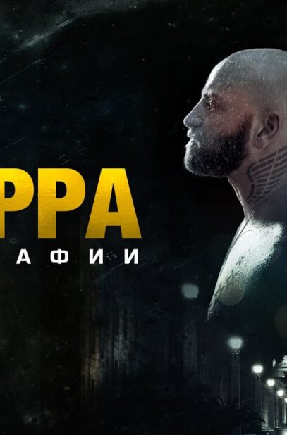 suburra-gorod-mafii.-vysokij-rejting-6.9-kriminal-triller-attachment