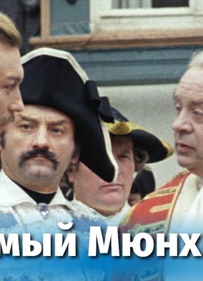 Тот самый Мюнхгаузен, 1 серия (комедия, реж. Марк Захаров, 1979 г.)