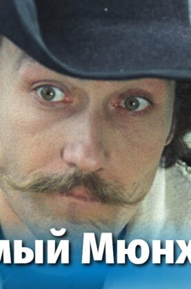 tot-samyj-munhgauzen-1-seriya-komediya-rezh.-mark-zaharov-1979-g-attachment