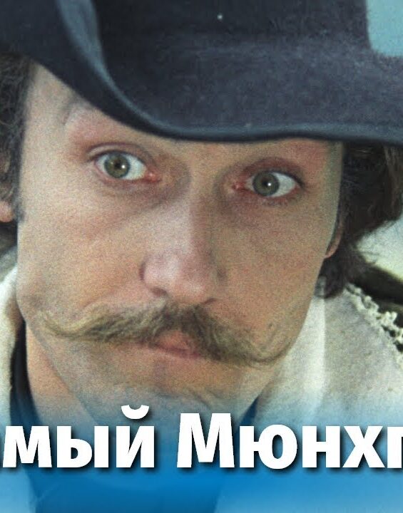 tot-samyj-munhgauzen-1-seriya-komediya-rezh.-mark-zaharov-1979-g-attachment