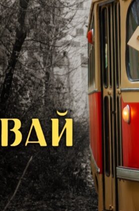 tramvaj-rezh.-uliya-trofimova-korotkometrazhnyj-film-attachment