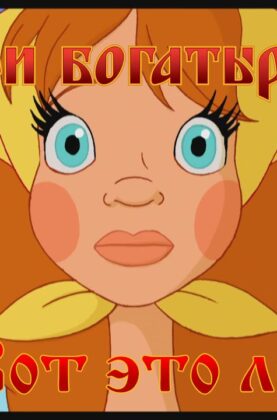 tri-bogatyrya-vot-eto-lubov-pesni-iz-multfilmov-attachment