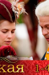 velikaya-1-4-serii-istoricheskoe-kino-attachment