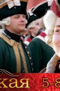 velikaya-5-8-serii-istoricheskoe-kino-attachment